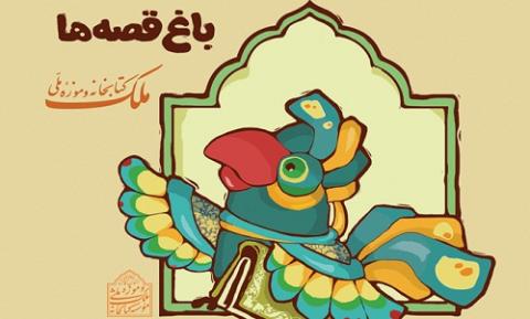 روایت حکایت های مولانا برای کودکان دبستانی در کتابخانه و موزه ملی ملک!