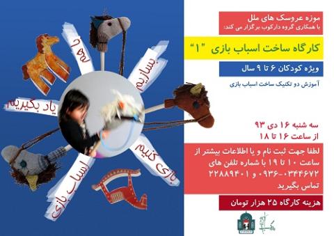 کارگاه ساخت اسباب بازی برای کودکان در موزه عروسک های ملل 