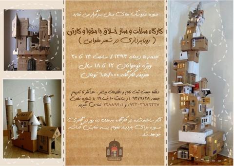 موزه عروسک های ملل کارگاه ساخت و ساز خلاق با مقوا و کارتن را برگزار می کند