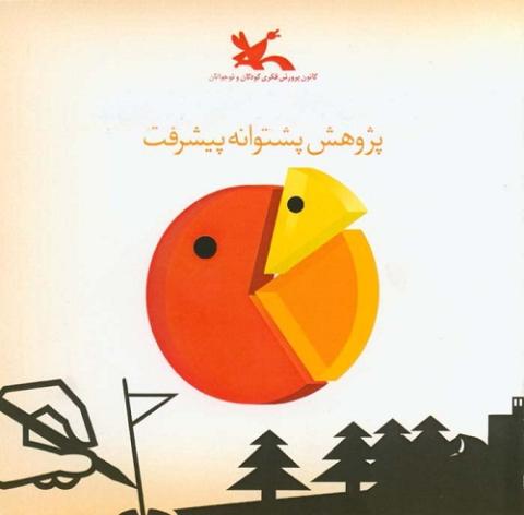 فراخوان کانون پرورش فکری کودکان و نوجوانان: پژوهش پشتوانه پیشرفت