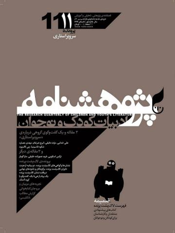 شماره‌ی یازدهم پژوهشنامه ادبیات کودک و نوجوان منتشر شد!