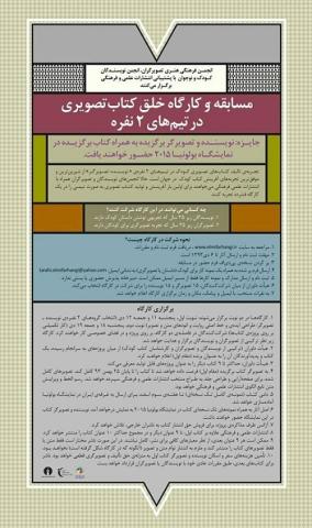 فراخوان مسابقه و کارگاه خلق کتاب تصویری