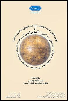 گزارش برگزاری اولین همایش فرآیند استاندارد آموزش و آموزش استاندارد