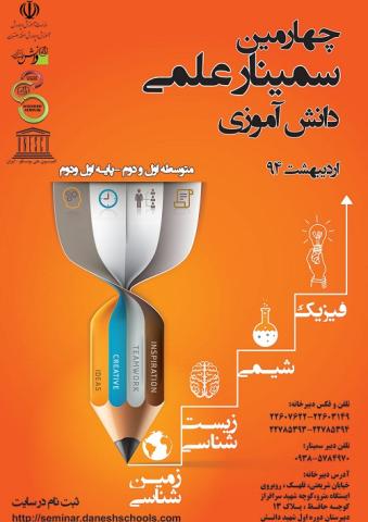 فراخوان شرکت در چهارمین سمینار علمی دانش‌آموزی