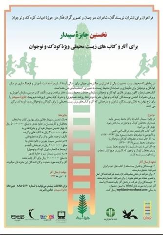 سپیدار،‌ جایزه ای برای کتاب های محیط زیستی کودکان و نوجوانان! 