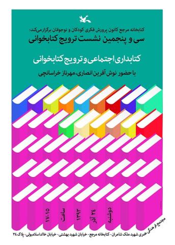 نشست ترویج خواندن با موضوع کتابدار اجتماعی و ترویج کتابخوانی