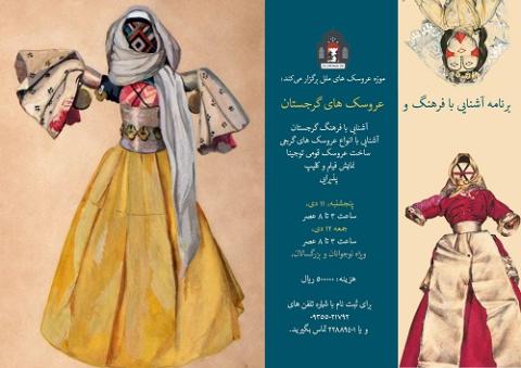 کارگاه آشنایی با فرهنگ و عروسک های گرجستان در موزه عروسک های ملل
