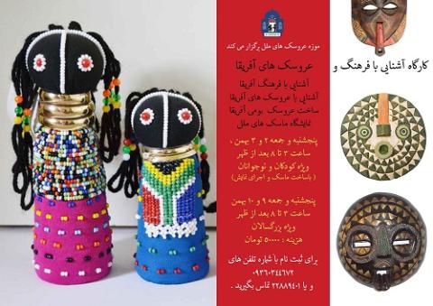 کارگاه آشنایی با فرهنگ و عروسک های آفریقا 