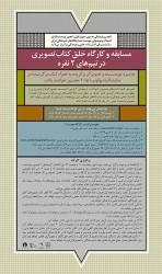 برگزیدگان مسابقه ی خلق کتاب تصویری اعلام می‎شوند