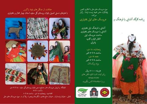 کارگاه آشنایی با فرهنگ و عروسک های ایل بختیاری در موزه عروسک های ملل