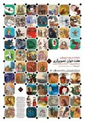 هفت خوان تصویرگری: نمایشگاه تصویرگری ١٠٠ جلد کتاب از شاهنامه فردوسی 