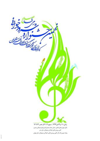 نهمین جشنواره سرود کانون استان تهران برگزار می‌شود