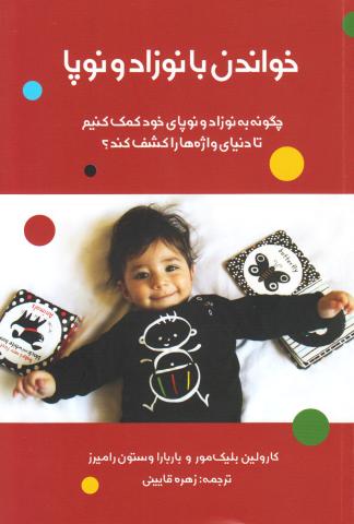 چگونه به نوزاد و نوپای خود کمک کنیم تا دنیای واژه ها را کشف کند؟