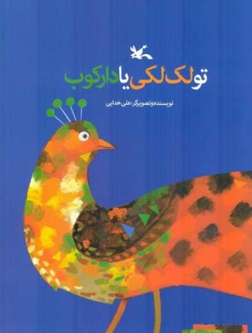 تو لک لکی یا دارکوب در فهرست آثار برگزیده برای کودکان با نیازهای ویژه!