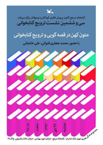 نشست ترویج کتابخوانی با موضوع متون کهن در قصه گویی و ترویج کتابخوانی