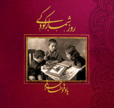 روزشمار کودکی ۱۳۹۴، یادها و خاطره ها منتشر شد