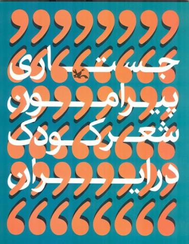 اسدالله شعبانی جستاری پیرامون شعر کودک در ایران را منتشر کرد