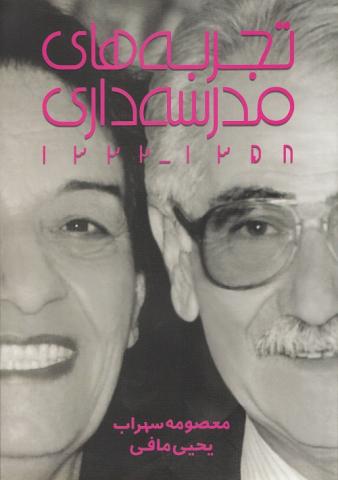 انتشار کتاب تجربه های مدرسه داری مجتمع آموزشی مهران در آستانه نخستین سالگرد درگذ