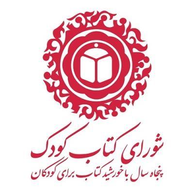 پنجاه و دومین سالگرد تأسیس شورای کتاب کودک برگزار می شود