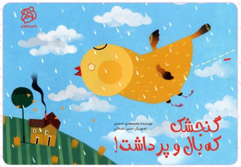 کارت های تصویری قصه گویی «گنجشک که بال و پر داشت!» منتشر شد