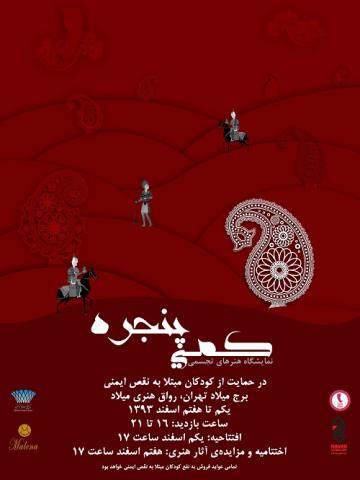 نمایشگاهی برای پشتیبانی از کودکان مبتلا به بیمارى نقص ایمنى