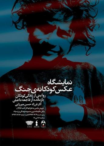 نمایشگاه کودکانه‌ جنگ به سود کودکان کمپ آوارگان