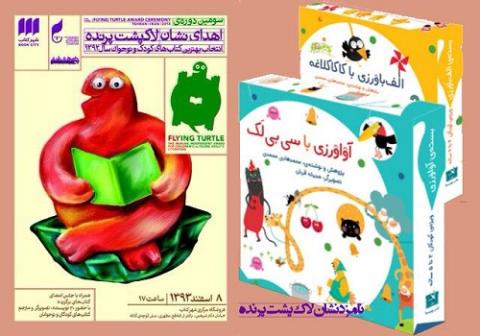 آواورزی با سی بی لک و الفباورزی با کاکا کلاغه نامزد دریافت نشان لاک پشت پرنده ش