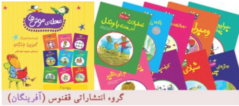 رونمایی مجموعه کتاب‌های «محله موش‌ها» در سرای اهل قلم 