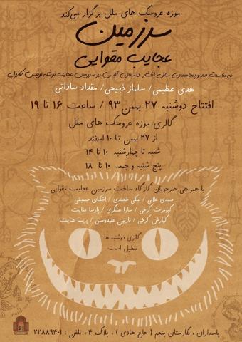 نمایشگاهی به مناسبت صد و پنجاهمین سال انتشار آلیس در سرزمین عجایب 