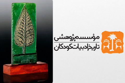 موسسه پژوهشی تاریخ ادبیات کودکان برنده جایزه جعفر پایور شد