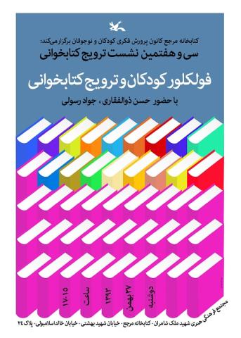 نشست ترویج خواندن با موضوع فولکلور کودکان و ترویج کتابخوانی