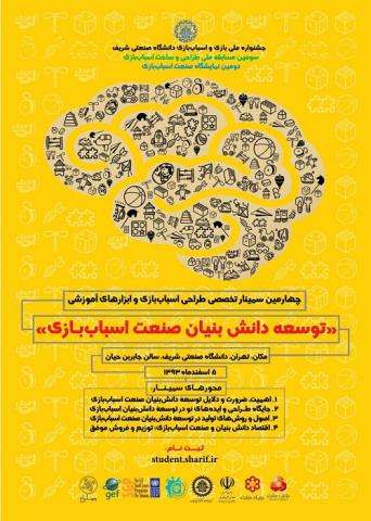 چهارمین سمینار تخصصی طراحی اسباب‌بازی و ابزارهای آموزشی برگزار می شود