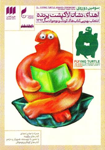 گزارش سومین جشن سالانه اهدای نشان لاک پشت پرنده