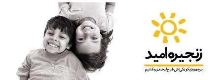 زنجیره امید نقاشِ طرحِ لبخند کودکان