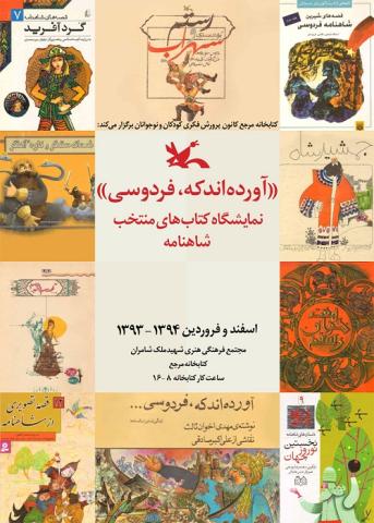 نمایشگاهی از کتاب‌های اقتباسی شاهنامه در کتاب‌خانه مرجع کانون