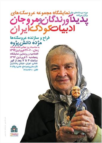 نمایشگاه مجموعه عروسک های پدید آورندگان و مروجان ادبیات کودک ایران به مناسبت روز