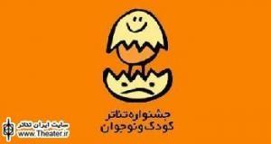 انتشار فراخوان بیست‌و‌دومین جشنواره بین‌المللی تئاتر کودک و نوجوان