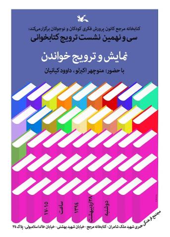 نشست ترویج خواندن با موضوع نمایش و ترویج خواندن