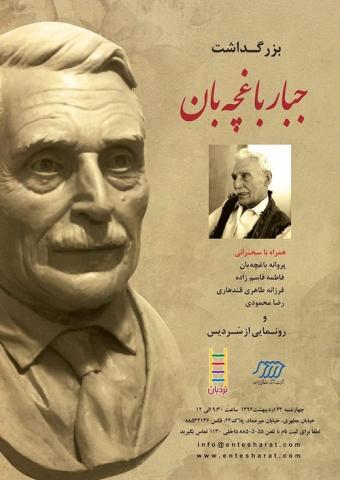 بزرگداشت جبار باغچه بان