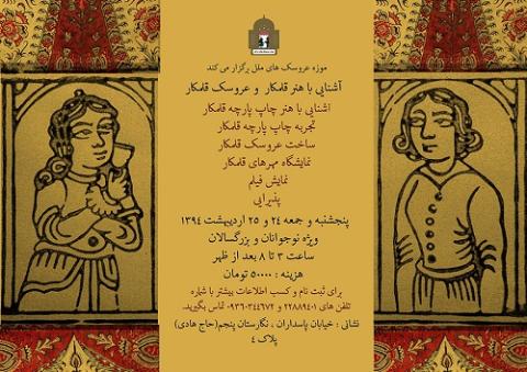 کارگاه آشنایی با هنر قلمکار و عروسک قلمکار در موزه عروسک های ملل