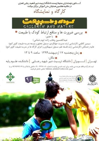 کارگاه کودک و طبیعت، بررسی ضرورت ها و منافع ارتباط کودک با طبیعت 