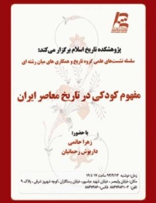 نشست مفهوم کودکی در تاریخ معاصر ایران