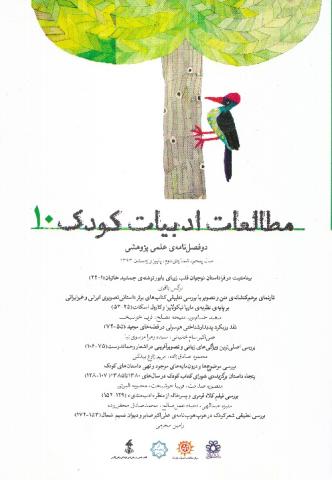 دهمین شماره دوفصل‌نامه علمی پژوهشی مطالعات ادبیات کودک منتشر شد