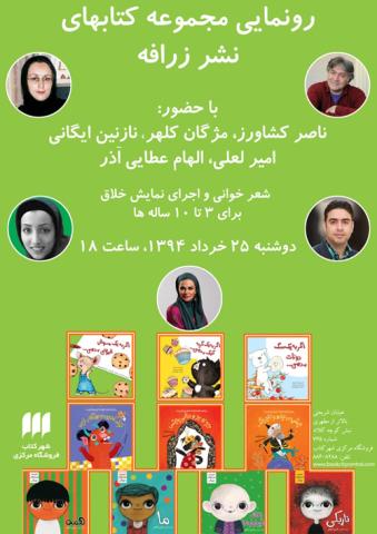 رونمایی از کتاب‌های زرافه در شهر کتاب مرکزی