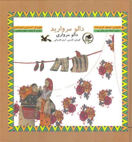 دالو مروارید با گویش لری فارسانی به بازار کتاب آمد