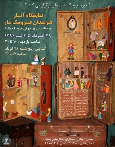 نمایشگاهی از آثار هنرمندان عروسک ساز در موزه عروسک های ملل 