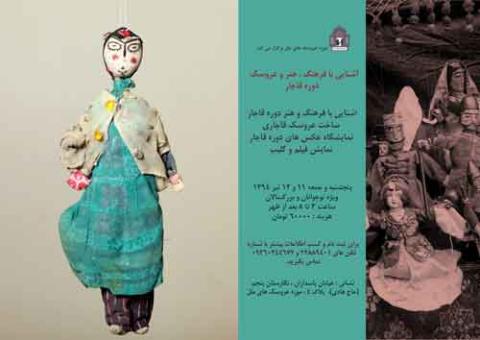 کارگاه  آشنایی با فرهنگ و هنر دوره قاجار و ساخت عروسک قاجاری تمدید شد