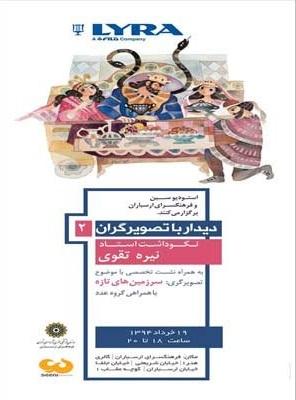 دومین مراسم دیدار با تصویرگران برگزار می شود