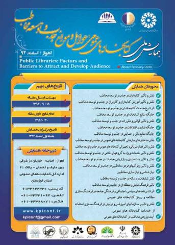 فراخوان اولین همایش ملی کتابخانه های عمومی: عوامل و موانع جذب و توسعه مخاطب   