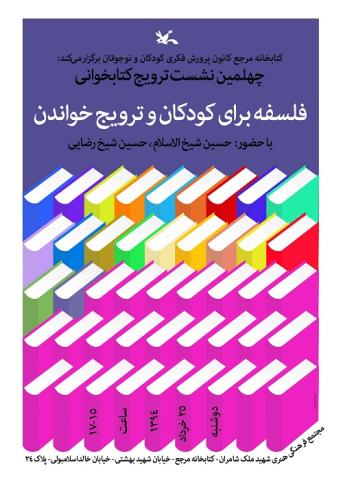 نشست ترویج کتابخوانی با موضوع فلسفه برای کودکان و ترویج خواندن